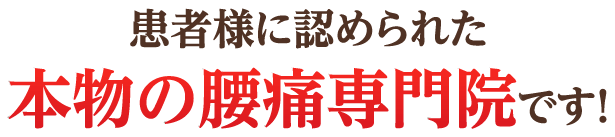 患者様に認められた本物の腰痛専門院です!