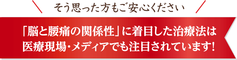 「脳と腰痛の関係性」に着目した治療法は 医療現場・メディアでも注目されています!